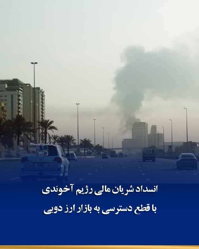 اخبار اعتراضات ایران-اصفهان: قطع مبادلات ارزی در دوبی ضربه مهلکی به شبکه بانکی سایه رژیم و تامین مالی بازوهای منطقه ای آن وارد میکندمقام سابق خزانه د