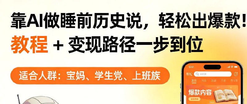 📌 #短视频 ✍️ 《靠AI做睡前历史解说 轻松出爆款！教程+变现路径一步到位》📖 项目介绍