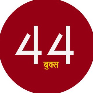 44Books.com - Best Hindi Books Site - ( कृपया शेयर करें ) Telegram Group Link