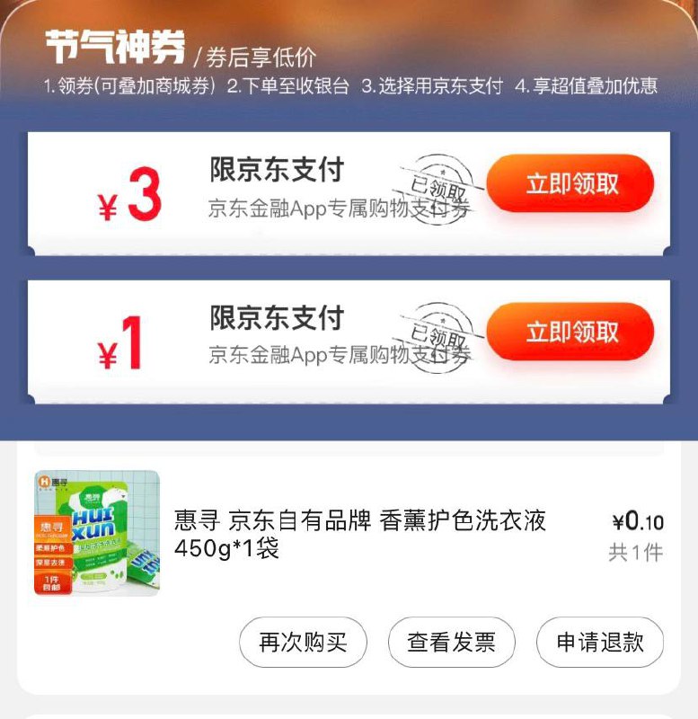 #京东 #优惠券 #活动  🎈 #线报 |  0撸惠寻洗衣液 - 速撸🎯  简介