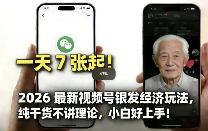 📌 #短视频 ✍️  《2026最新视频号银发经济玩法 轻松每天7张起 小白也可做》💡  项目介绍