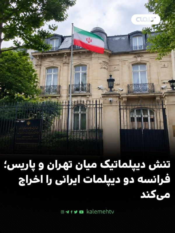 شبكه كلمه Kalemeh TV Iran: 📰 تنش دیپلماتیک میان تهران و پاریس؛ فرانسه دو دیپلمات ایرانی را اخراج میکندژان نوئل بارو، وزیر خارجه فرانسه، اعلام کرد