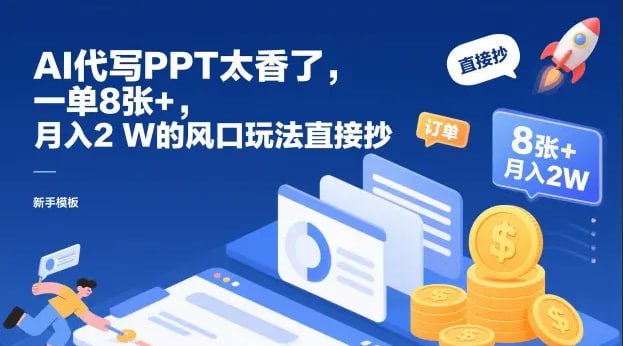 ✍️  《AI代写PPT太香了 一单8张+ 月入2W的风口玩法直接抄》💡  项目介绍