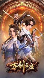 名称：万剑王座(2025) 4K更新至18集描述：在疆域辽阔的姜王朝，剑道文化传承万年，民众皆以修习剑道为荣。然而，能成功修炼至巅峰境界“剑神境”之人，却寥寥无几。十几年前，风头正盛的无极剑神被长生剑神设计重创，从此隐居山林，不问世事。如今，无极剑神唯一的弟子展一白终于成年，到了师徒俩约定的外出历练时机。 临行前，为了提高展一白的自保能力，无极剑神将贴身佩剑相赠，并嘱咐他尽快成长至剑神境。初入世俗的展一白，先后结识了王朝公主姜明月和镇南王次子李狂等人，为了尽快成长，他和伙伴们一起参加了“古王朝遗迹”试炼，开
