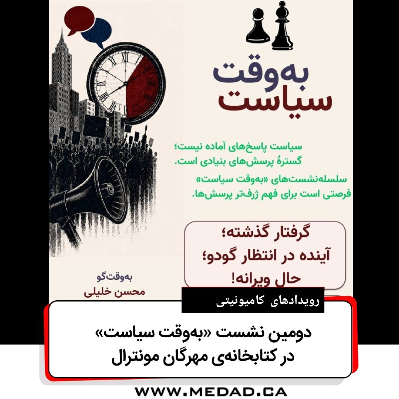 مداد، مجله آنلاین مونترال: ‌✏️ دومین نشست «به‌وقت سیاست» در کتابخانه‌ی مهرگان مونترالتحریریه‌ی مداد | پنج‌شنبه، ۲۰ اوت ۲۰۲۶کتابخانه‌ی مهرگان مونترا