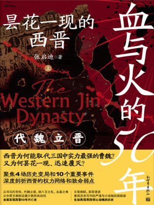 血与火的50年：昙花一现的西晋