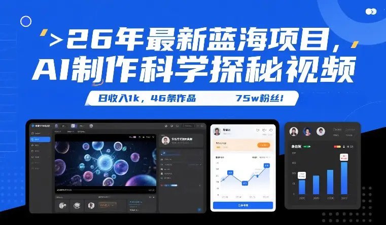 ✍️  《26年最新蓝海项目 AI制作科学探秘视频 变现方式强到离谱》💡  项目介绍