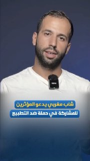 צעיר מרוקאי מזמין מרוקאים, בעיקר משפיענים, להשתתף בקמפיין באמצעות הקלטת סרטונים המבטאים את דחייתם מנורמליזציה.