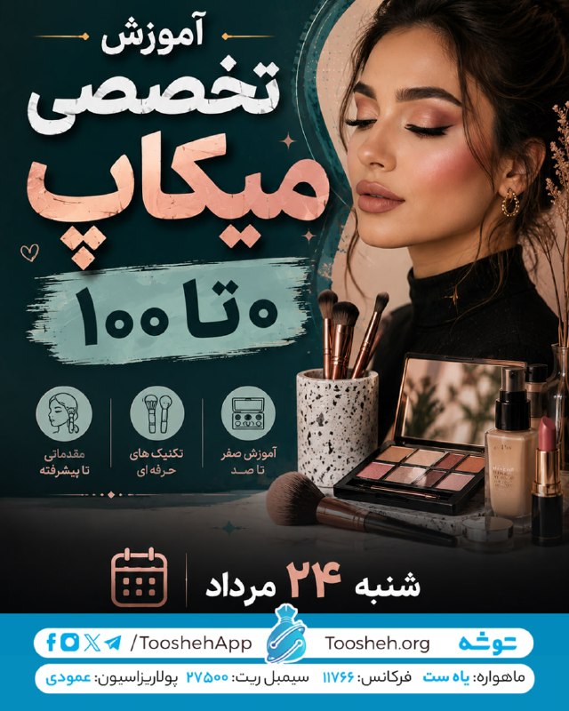 Toosheh: در روز شنبه 24 مرداد، از توشه دریافت کنید👇◀️ آموزش تخصصی میکاپ ۰تا۱۰۰◀️ دوره ورزش و کاهش وزن در خانه - بخش ۴از طریق توشه