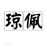 NFT @qiongpei 琼佩