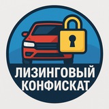 Лизинговый конфискат | Авто, Спецтехника, Оборудование, Недвижимость