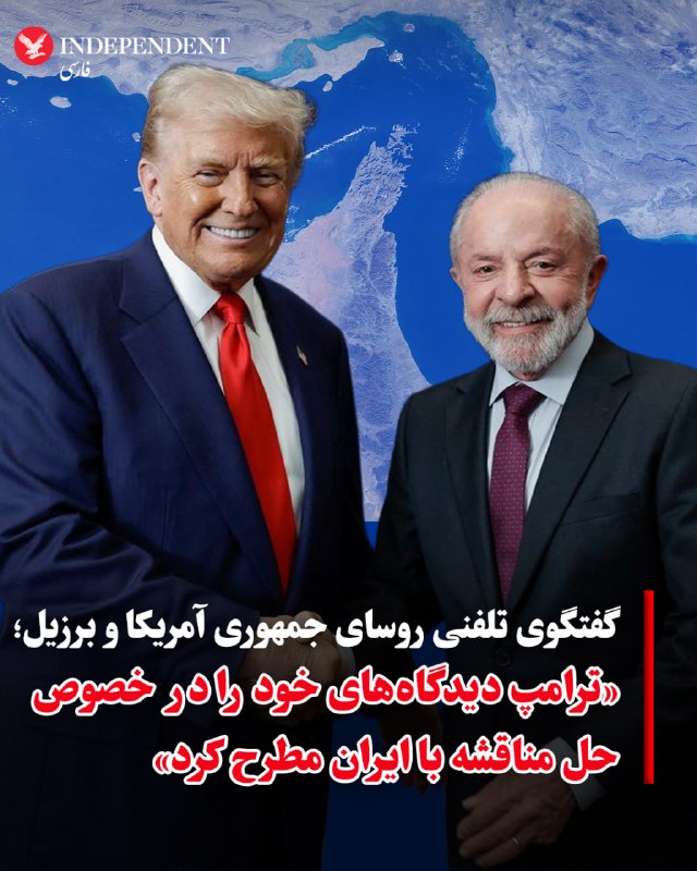 اخبار جنگ | خبرهای فوری و مهم 🔖: ‏✅ گفتگوی تلفنی لولا داسیلوا و ترامپ درباره بحران ایران‏✅ دفتر ریاست‌جمهوری برزیل خبر داد که لوئیس ایناسیو لولا دا سیلوا