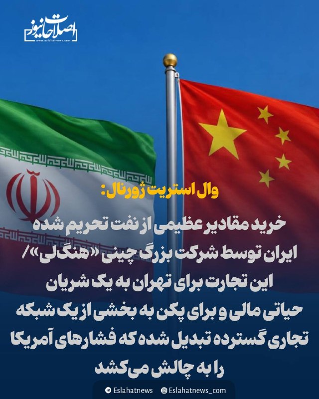 شناخت (داود بهرامی سیاوشانی): @SHENAKHT12 🌓 وال استریت ژورنال:خرید مقادیرعظیمی از نفت تحریم شده ایران توسط شرکت بزرگ چینی "هنگلی" 🔆این تجارت برای تهر