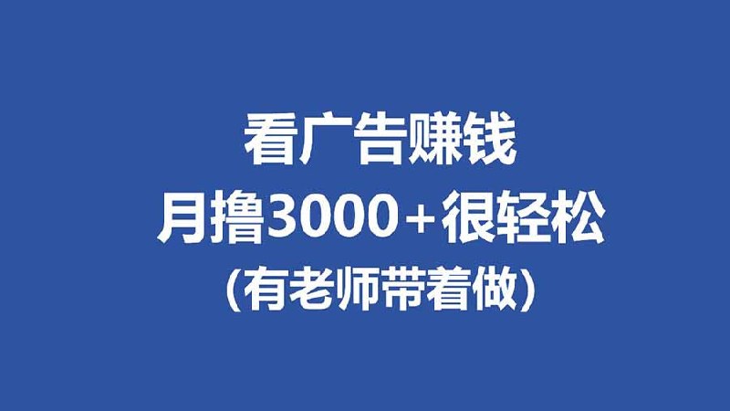 📌 #奇技淫巧 ✍️ 《全新看广告项目 单机20-60+ 工作室可批量放大 提现秒到》📖 项目介绍
