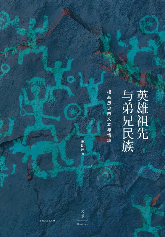 名称：《英雄祖先与弟兄民族：根基历史的文本与情境》（azw3+epub+mobi+pdf)