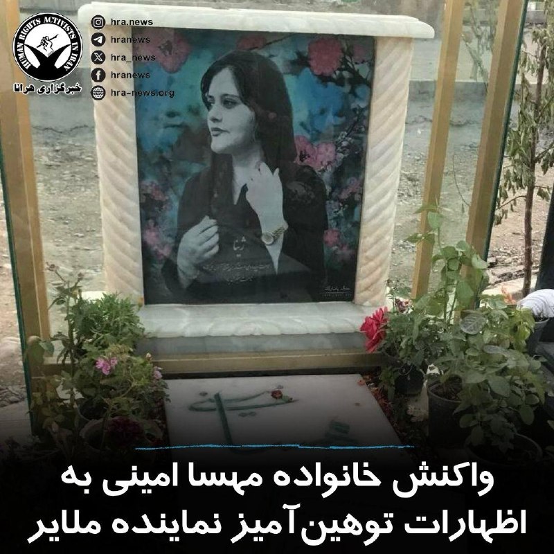 خبرگزاری هرانا ✔: در پی اظهارات توهینآمیز احمد آریایینژاد، نماینده ملایر در مجلس شورای اسلامی، درباره مهسا (ژینا) امینی، خانواده او با ا
