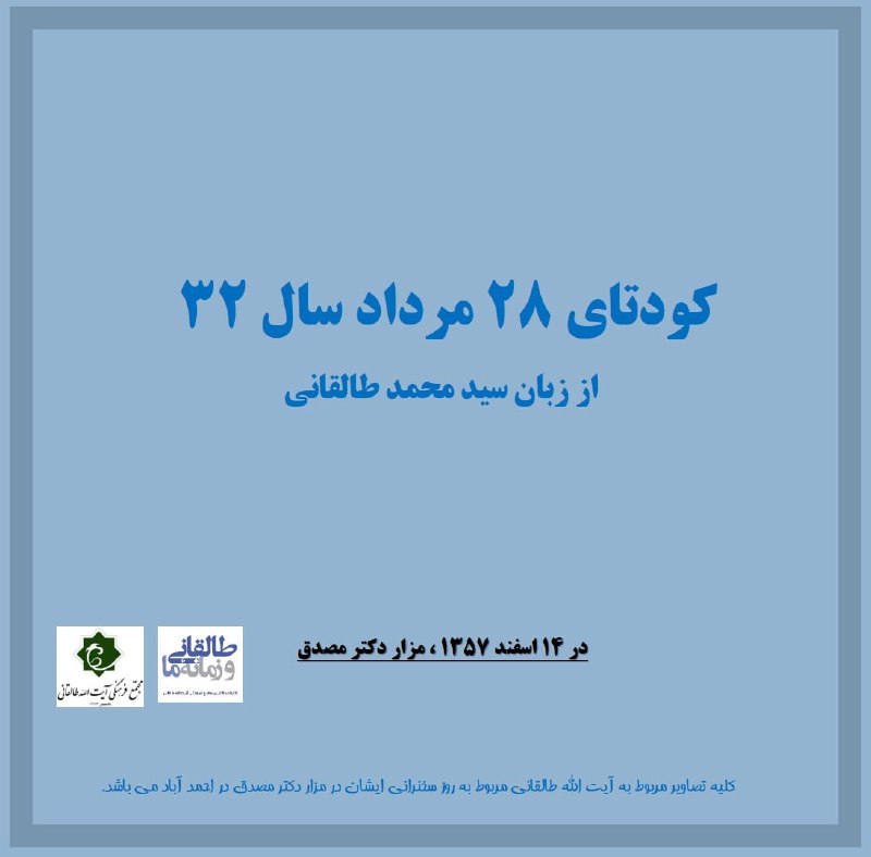 شناخت (داود بهرامی سیاوشانی): @BE_WAGHTE_KETAB 📹سخنرانی بر مزار مصدق 🔆ده دقیقه با سید محمود طالقانی و روایتی از کودتای ۲۸ مرداد 🔅این سخنرانی در ۱۴ اسف