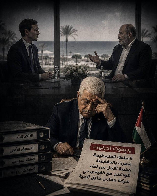 مطالعات فلسطین، لبنان و صهیونیسم: 📌یدیعوت آحرونوت: تشکیلات خودگردان فلسطین از دیدار کوشنر با رهبر جنبش حماس، خلیل الحیه، شگفت‌زده و ناامید شد🇵🇸 @Palestine