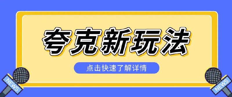 📌 #奇技淫巧 ✍️ 《夸克搜索新玩法 不用囤资源不碰版权 纯靠口令就能躺赚》📖 项目介绍