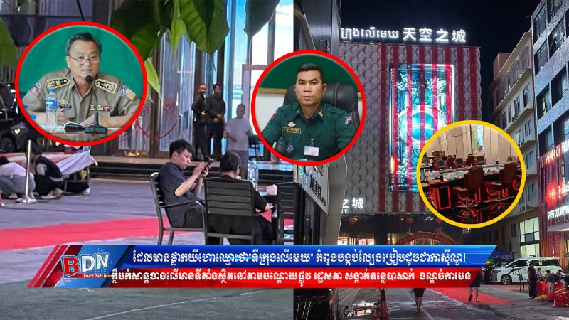 金边大事件：疑似非法赌场！一家中国人经营的娱乐场所被举报暗中经营赌场式赌博活动 配图