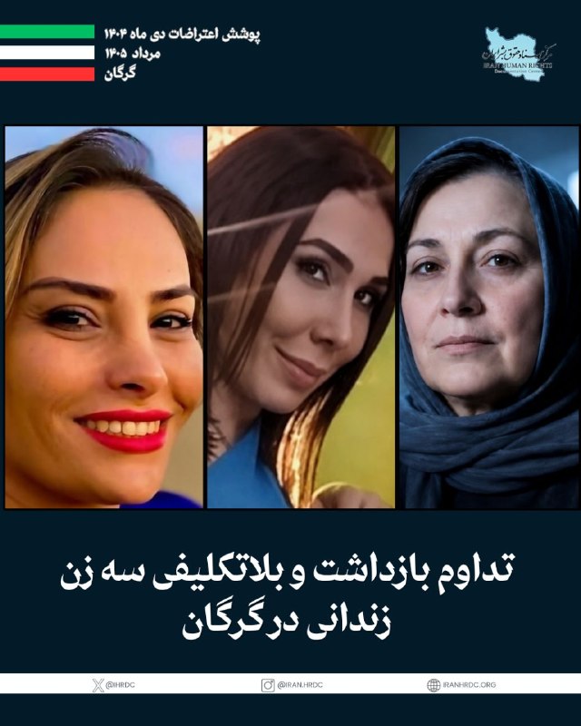 مرکز اسناد حقوق بشر ایران Iran Human Rights Documentation Center: مریم خسروی، فاطمه جامی و معصومه آژینی، سه زن زندانی در گرگان، همچنان در زندان به سر می‌برند؛ در حالی که مریم خسروی به بی