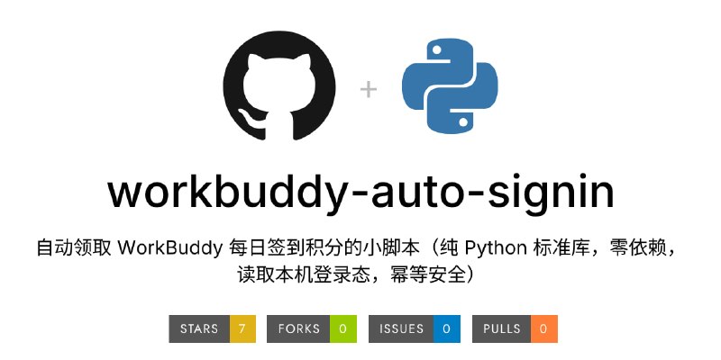 #签到 #脚本 #WorkBuddy workbuddy-auto-signin WorkBuddy 每日自动签到领积分脚本，可自动读取本机 WorkBuddy 登录态，检查当天是否已经签到，未签到时自动领取积分，支持每日 00