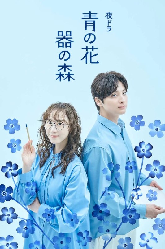 名称：青之花 器之森 青の花 器の森 (2026) 【更新至02集】【1080p】【日语中字】【日剧】