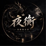 夜衡俱乐部主频道
