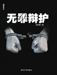 《无罪辩护》律师手记EPUB版下载 - 揭秘刑辩律师的生存实录【网盘资源】