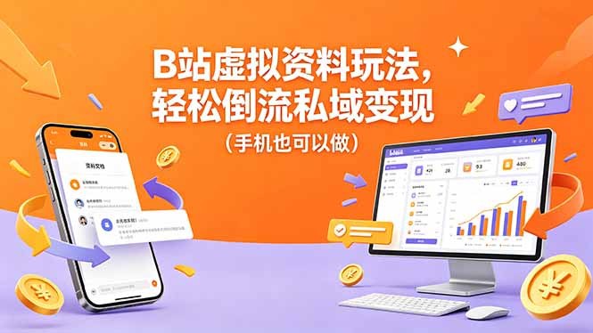 📌 #奇技淫巧  | 活动线报 · 返佣平台✍️ 《B站虚拟资料玩法 轻松倒流私域变现 手机也可以做》📖 项目介绍