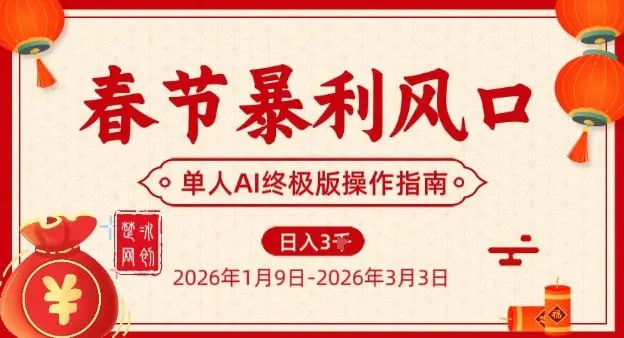 ✍️  《春节暴利风口项目 单人AI落地翻身终极版实操》💡  项目介绍