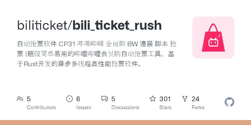 ⭐ BiliTicketRush - B 站会员购抢票辅助软件▎软件平台