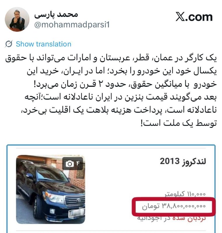 چند قرن بردگی: یک کارگر در عمان، قطر، عربستان و امارات میتواند با حقوق یکسال خود این خودرو را بخرد؛ اما در ایـران، خرید این خودرو با م