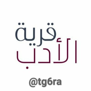 Telegram profile photo for قرية الأدبُ