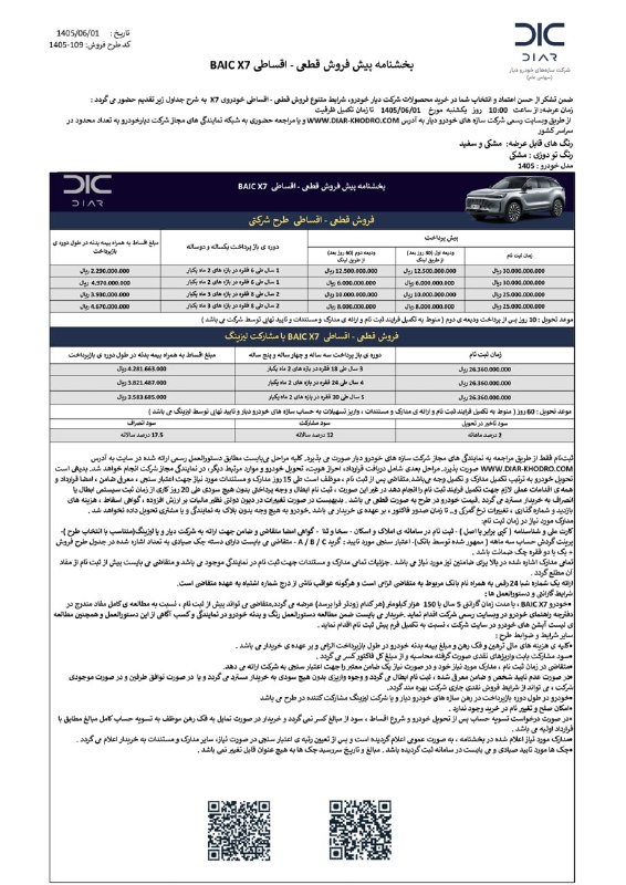 Khodrobank: ⭕️ شرایط فروش بایک X7 – دیار خودرو (شهریور ۱۴۰۵)▪️ شرکت دیار خودرو، فروش نقدی و اقساطی کراساوور بایک X7 را ویژه شهریور