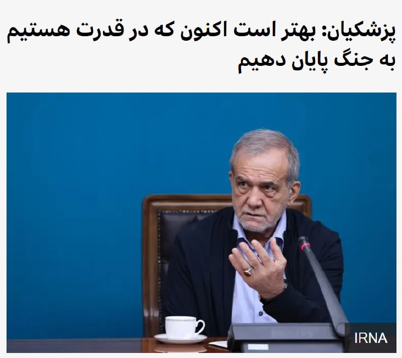 چمچمالی ها 🌹: 🔴مسعود پزشکیان، رئیس دولت در ایران، میگوید اکنون زمان آن است که به جنگ با آمریکا پایان داده شود چرا که تهران در مقابل و
