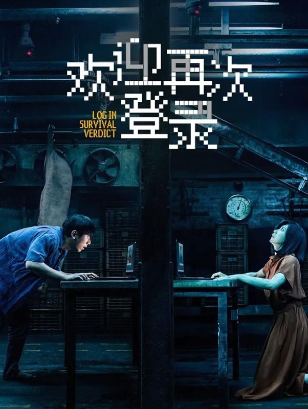 名称：电影：欢迎再次登录 (2026) 贾静雯 / 白客