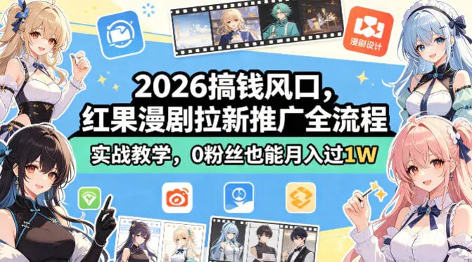 📌 #漫剧 ✍️ 《2026搞钱风口 红果漫剧拉新推广全流程实战教学 0粉丝也能月入过1W》📖 项目介绍