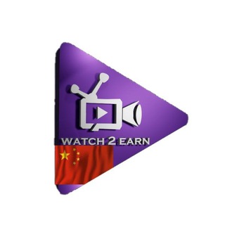 Watch 2 Earn china 🇨🇳 Telegram Group Link