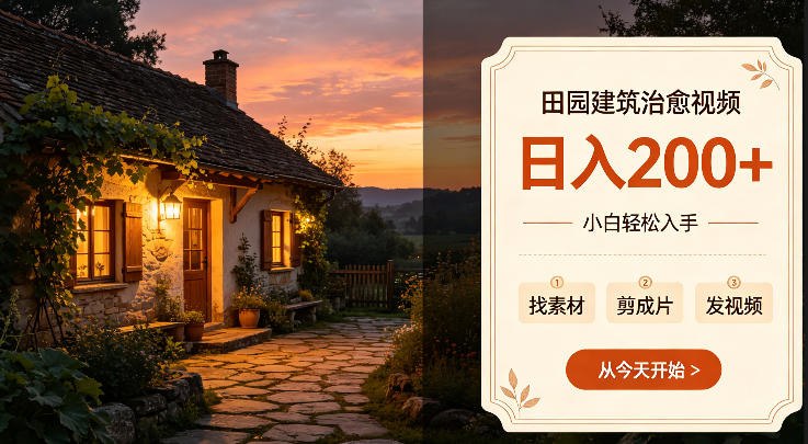 📌 #短视频  | 活动线报 · 返佣平台✍️ 《田园建筑治愈视频日入2张+小白轻松入手 可以发抖音，百度，快手 视频号拿多份收益》📖 项目介绍