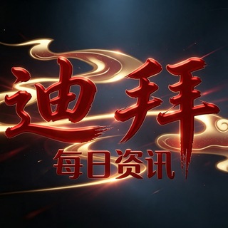 Telegram profile photo for 迪拜每日资讯|曝光吃瓜🇦🇪78.com 冠名