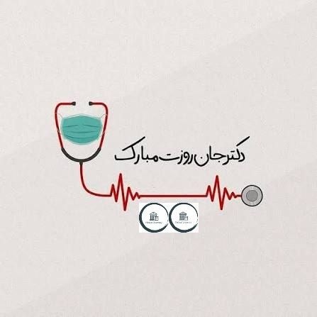 نیازمندی های علوم پزشکی کشور: ✅یکم شهریور ماه سالروز گرامیداشت حکیم ابوعلی سینا و روز پزشک گرامی باد 🩺♥️#لطفا_نشر_دهید👩‍💻درج آگهی و تبلیغات |آیدی تلگر