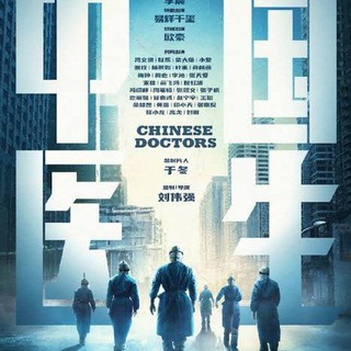 🔰Chinese Doctors Movie 🔰 Telegram Group Link