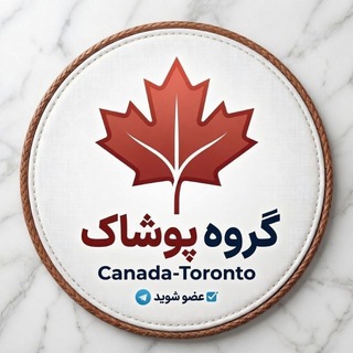 بچه مدرسه‌‌ای کانادا Telegram Group Link