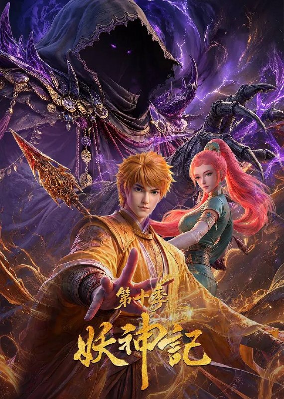 名称：妖神记 第十季（2026） 4K更新至447集