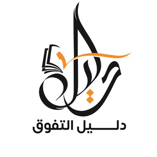 Telegram profile photo for دليل التفوق