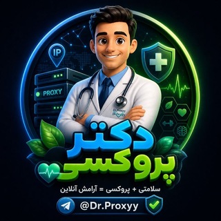Telegram profile photo for دکتر پروکسی | سلامت و پزشکی