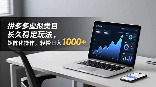 ✍️  《拼多多虚拟类目长久稳定玩法 矩阵化操作 轻松日入1000+》💡  项目介绍