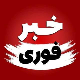 خبرفوری | میزان | آزادی Telegram Group Link