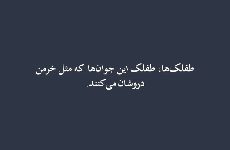 درتی کیدز: #بخوابیم@Dirty_Kids 👻